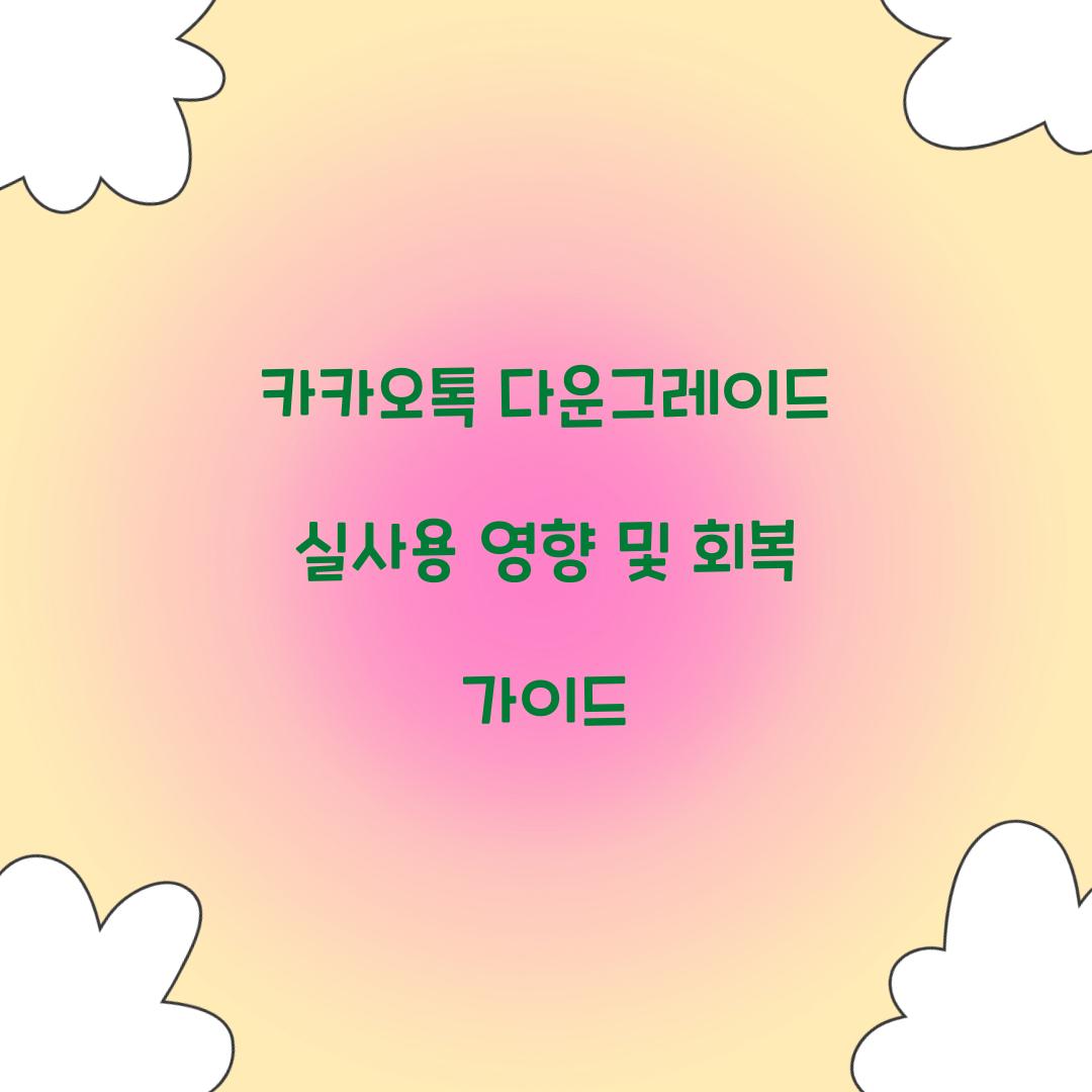 카카오톡 다운그레이드