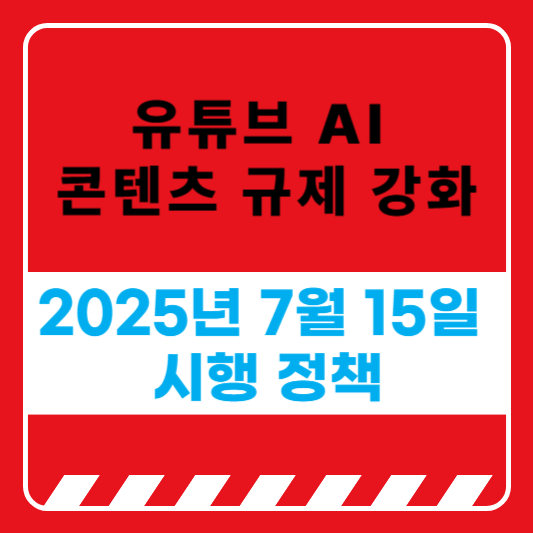 유튜브 AI 콘텐츠 규제 강화: 2025년 7월 15일 시행 정책 상세 분석