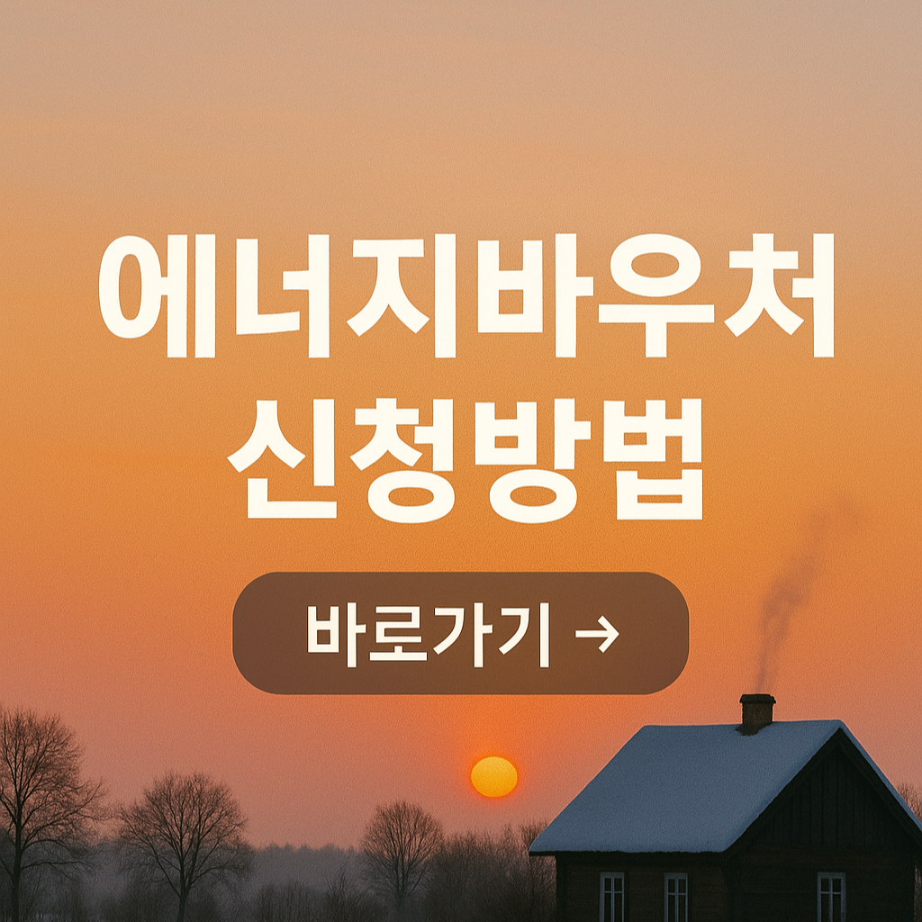 2025 에너지바우처 신청방법과 지원대상 총정리