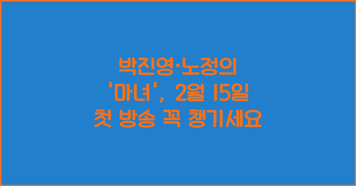 박진영·노정의 '마녀', 2월 15일 첫 방송