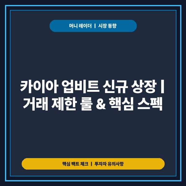 카이아 업비트 신규 상장 거래 룰 및 기술 스펙 총정리 - 대표 썸네일
