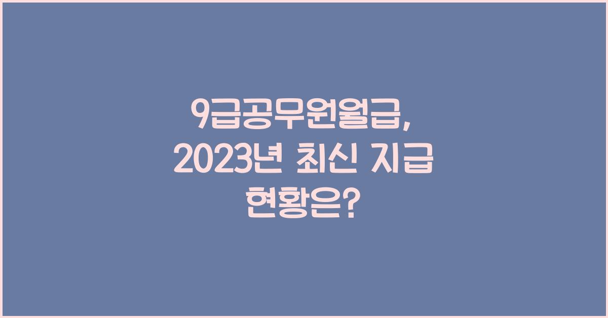 9급공무원월급