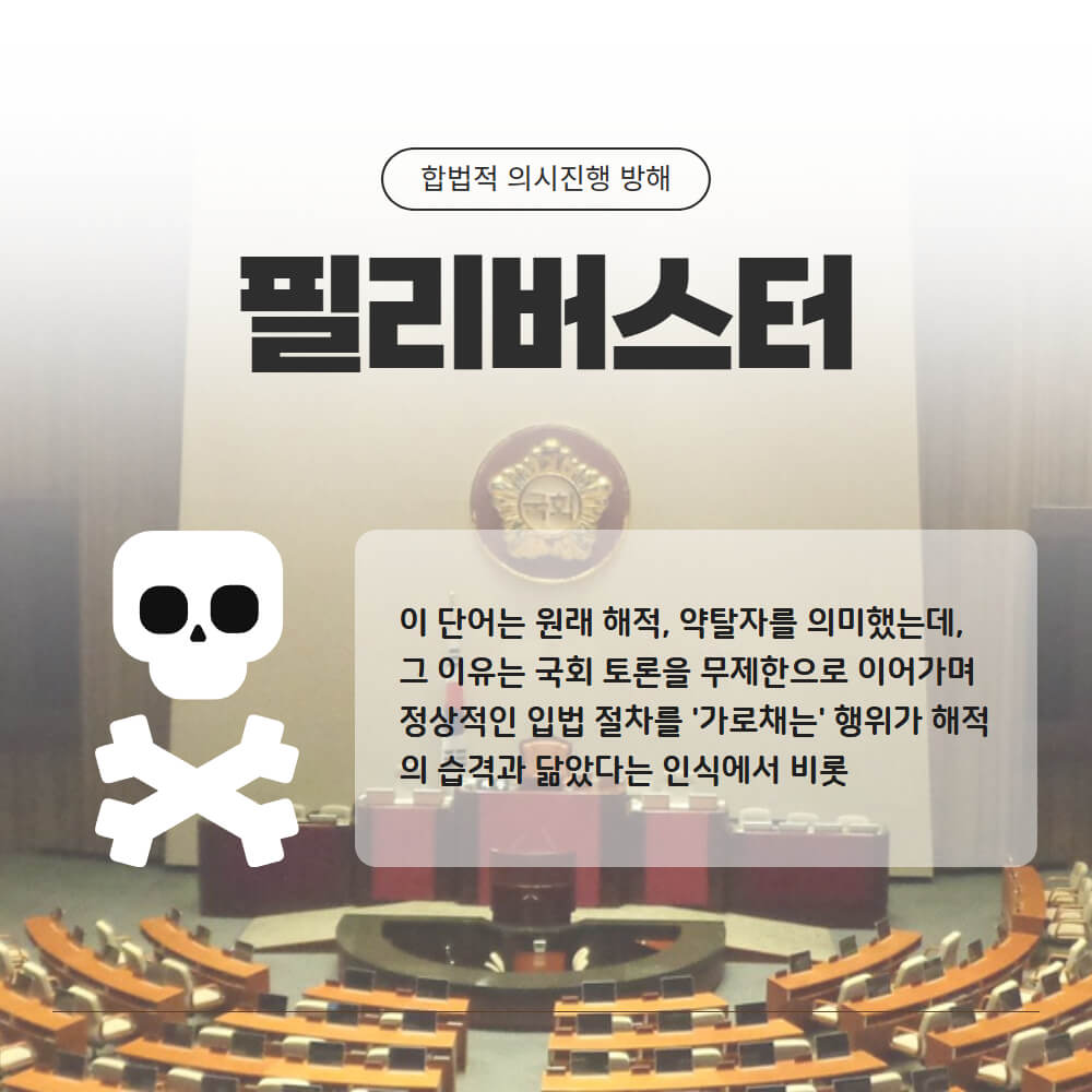 필리버스터란 무엇인가
