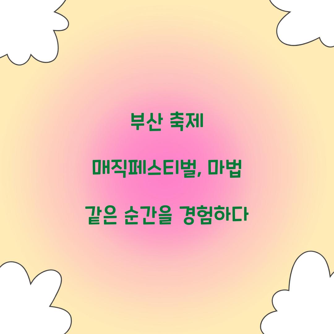 부산 축제 매직페스티벌