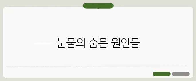 눈물이 자주 나는 이유 감정 외에도 질병일 수 있어요