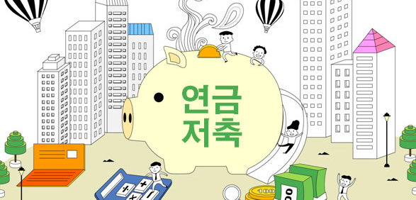3대연금 구축 이유