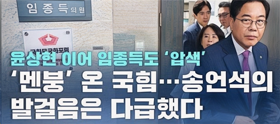 국민의힘은 특검의 임종득 의원 국회 사무실 압수수색 당일, 의원 20여 명을 동원해 현장을 봉쇄하고 수사 집행을 지연시켰습니다. 송언석 원내대표는 법원 결정까지 부정하며 특검을 “정치보복”이라 규정하고 규탄 집회를 조직했습니다. 이러한 행위는 정당한 사법 절차를 조직적으로 방해하고, 공적 책임을 회피하려는 시도로 비쳐지고 있습니다.