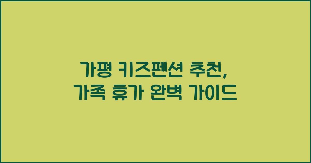 가평 키즈펜션 추천
