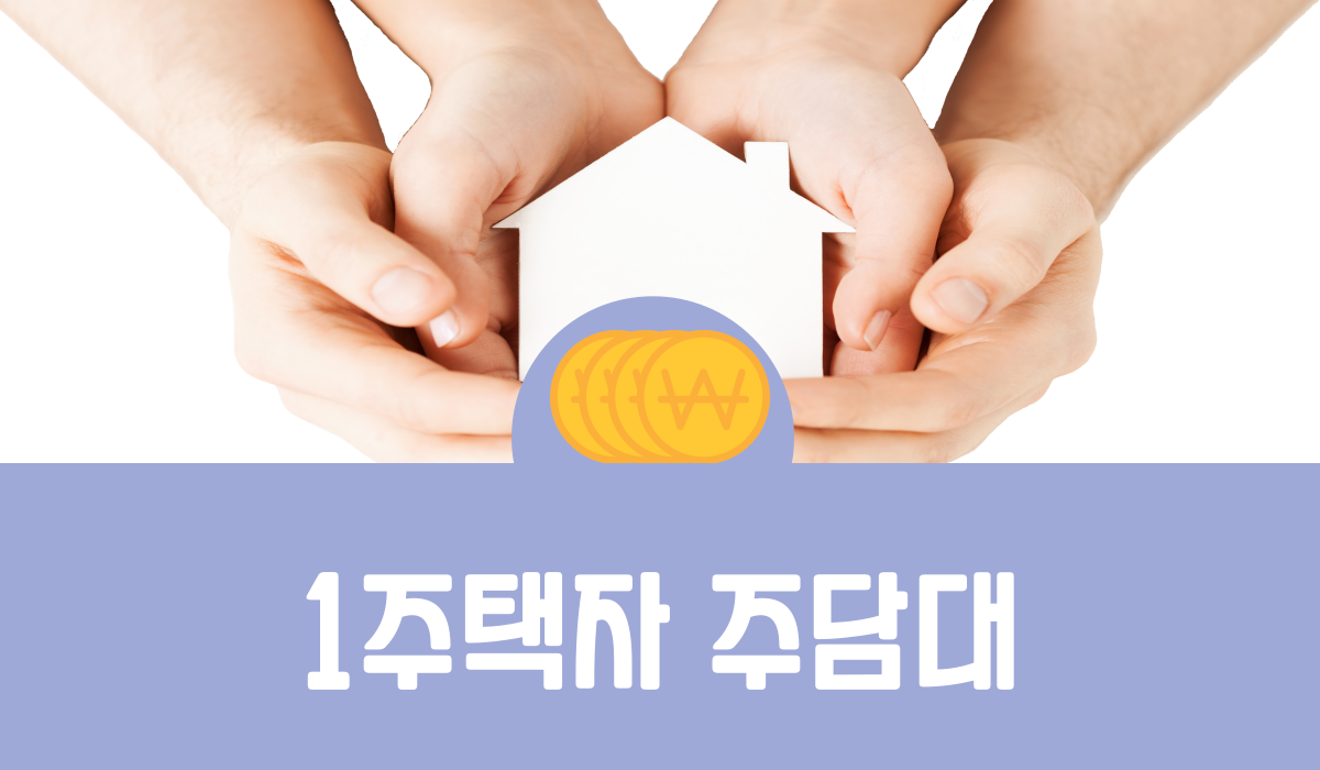 1주택자 주담대
