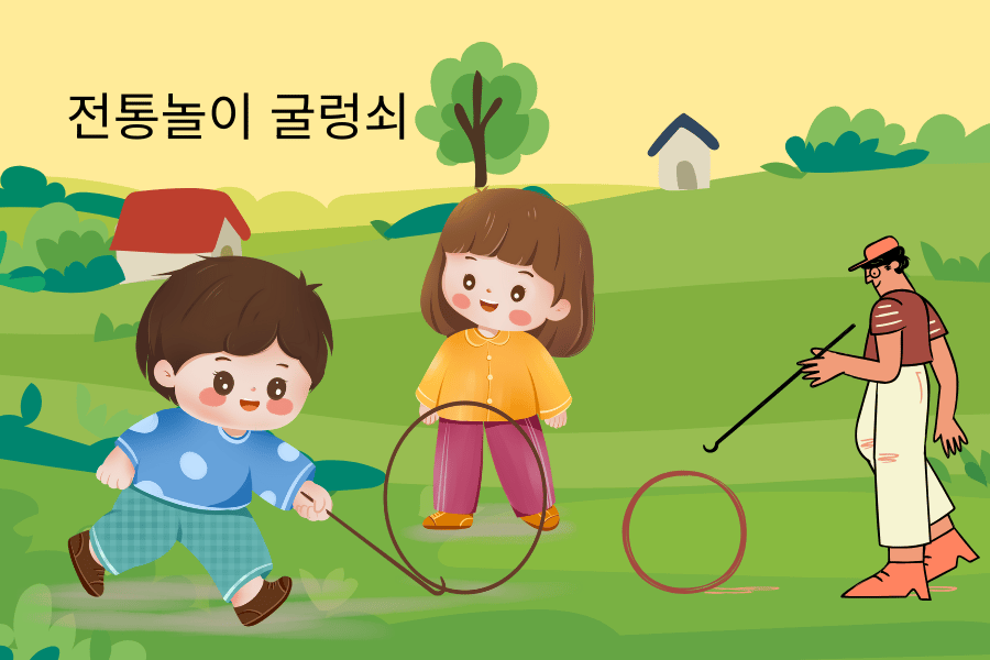 전통놀이 굴렁쇠 굴리기