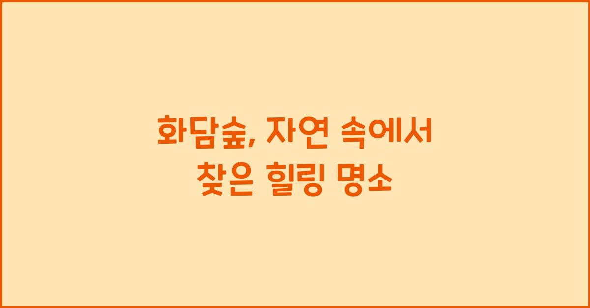 화담숲