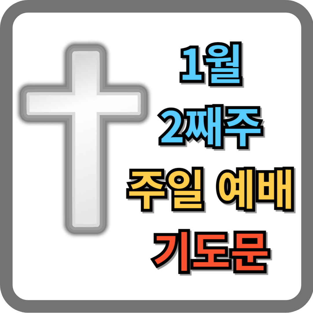 1월 2째주 대표기도문 (주일예배)
