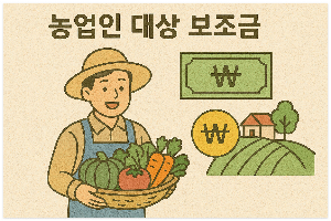 농업인 대상 보조금 정책