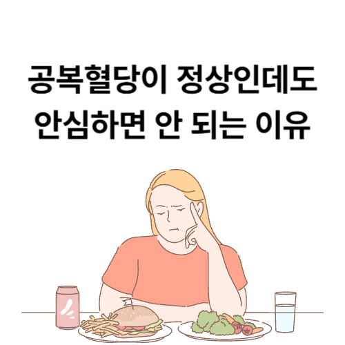 공복혈당이 정상인데도 안심하면 안 되는 이유
