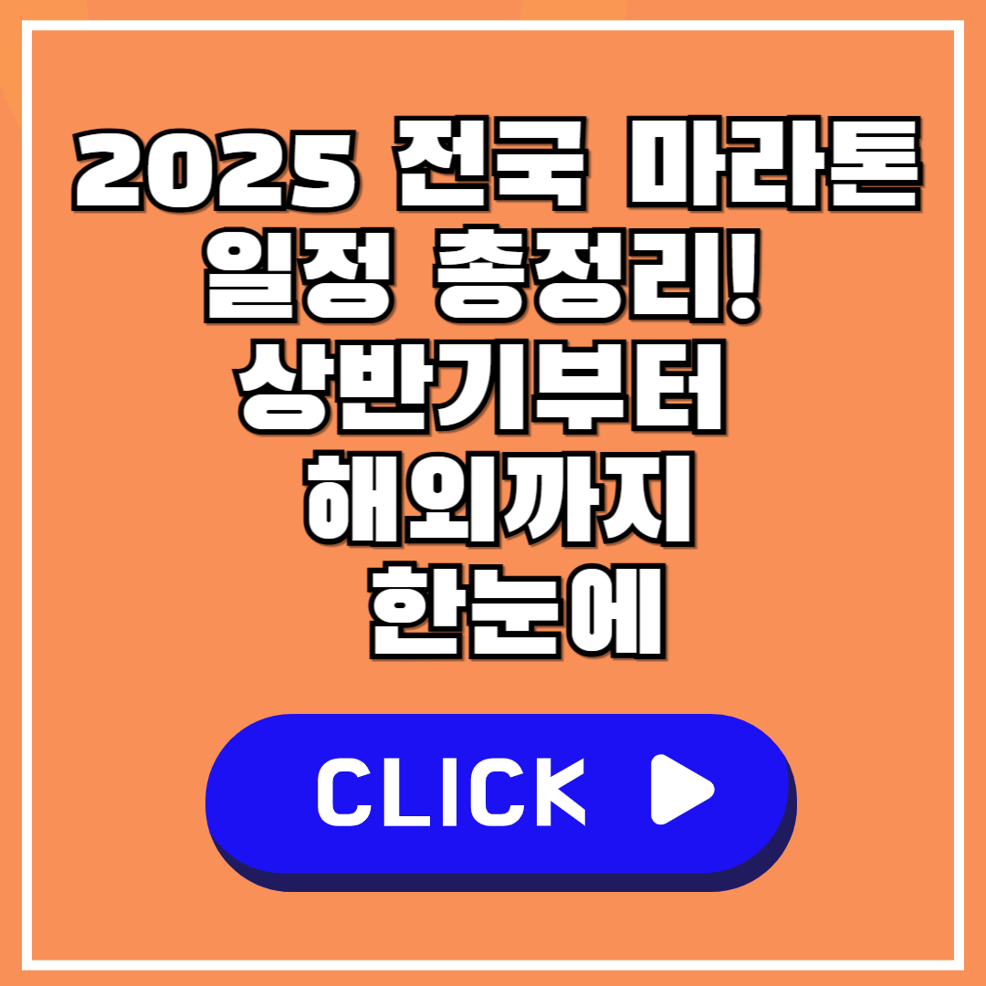 2025 전국 마라톤일정 총정리! 상반기부터 해외까지 한눈에