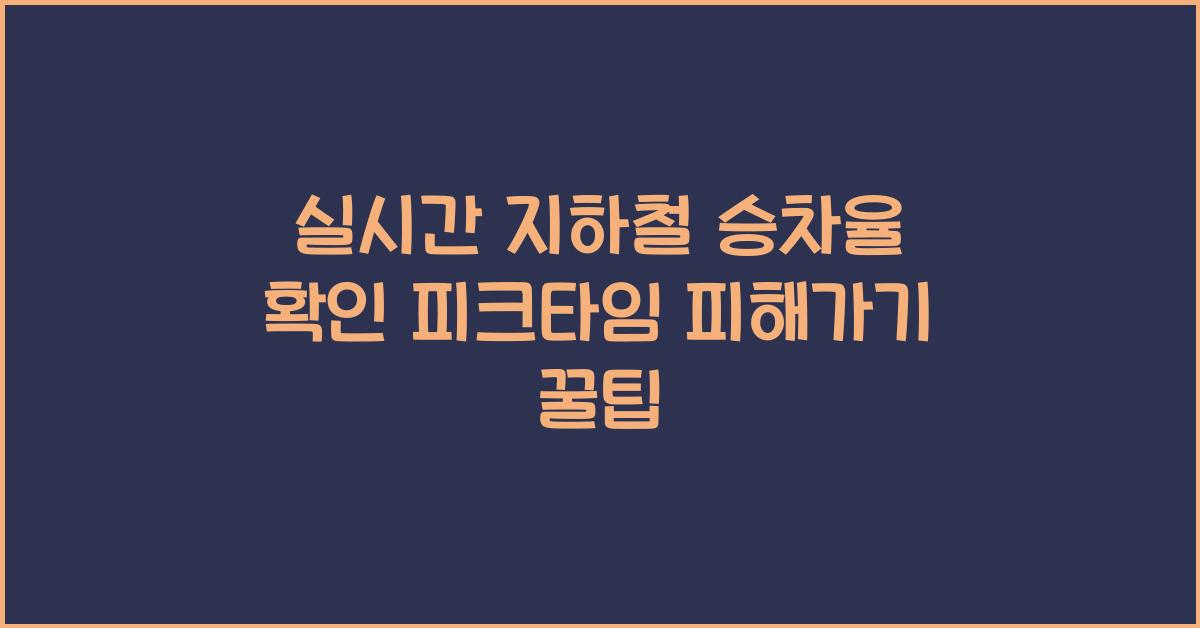 실시간 지하철 승차율 확인