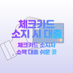 체크-카드-대출-가능한-곳