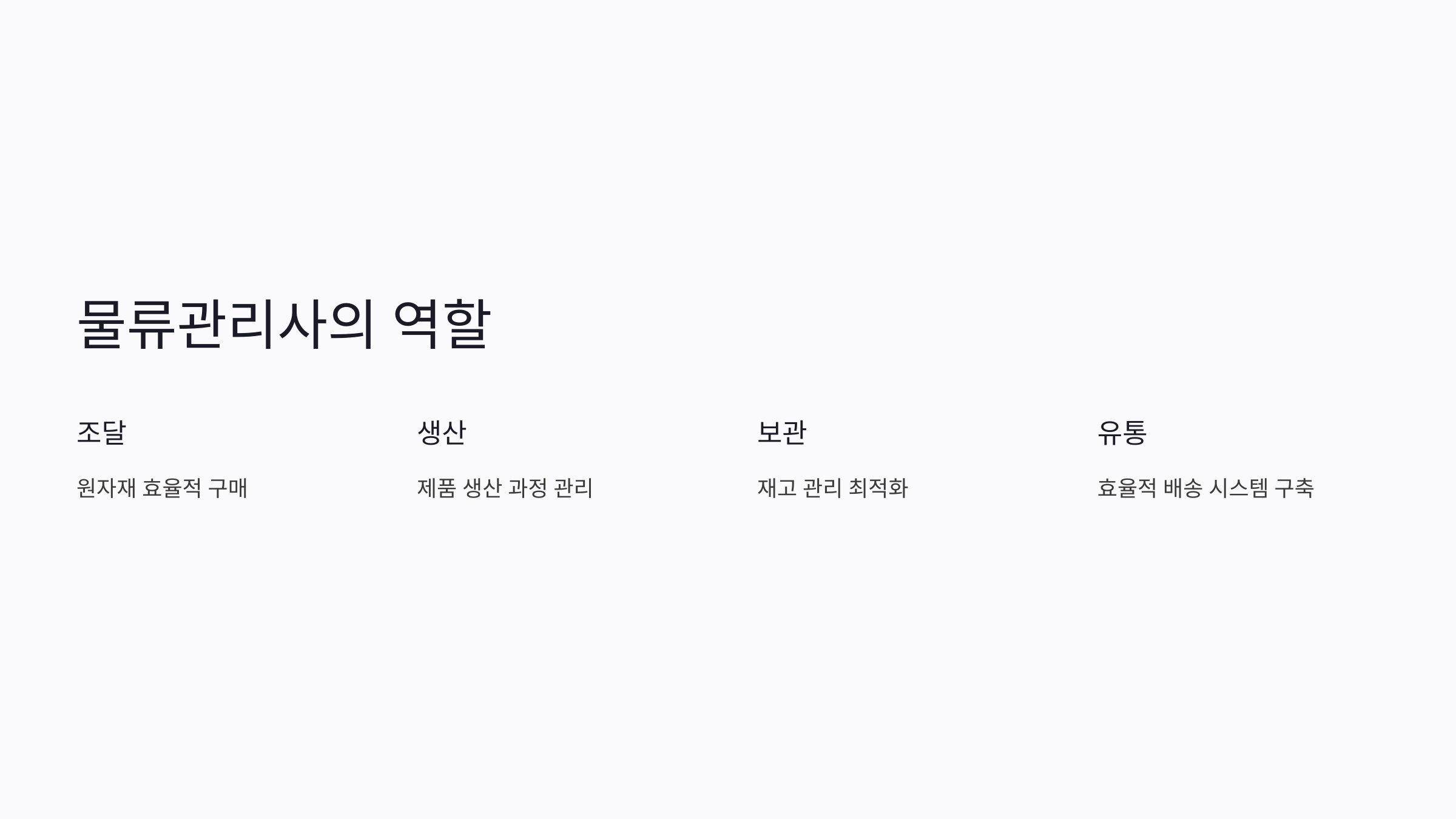물류관리사