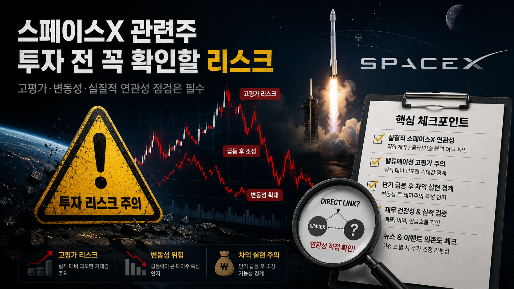 스페이스X 상장 관련주 총정리｜국내에서 진짜 수혜받을 종목