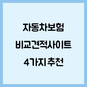 자동차보험 비교견적사이트 4가지 추천