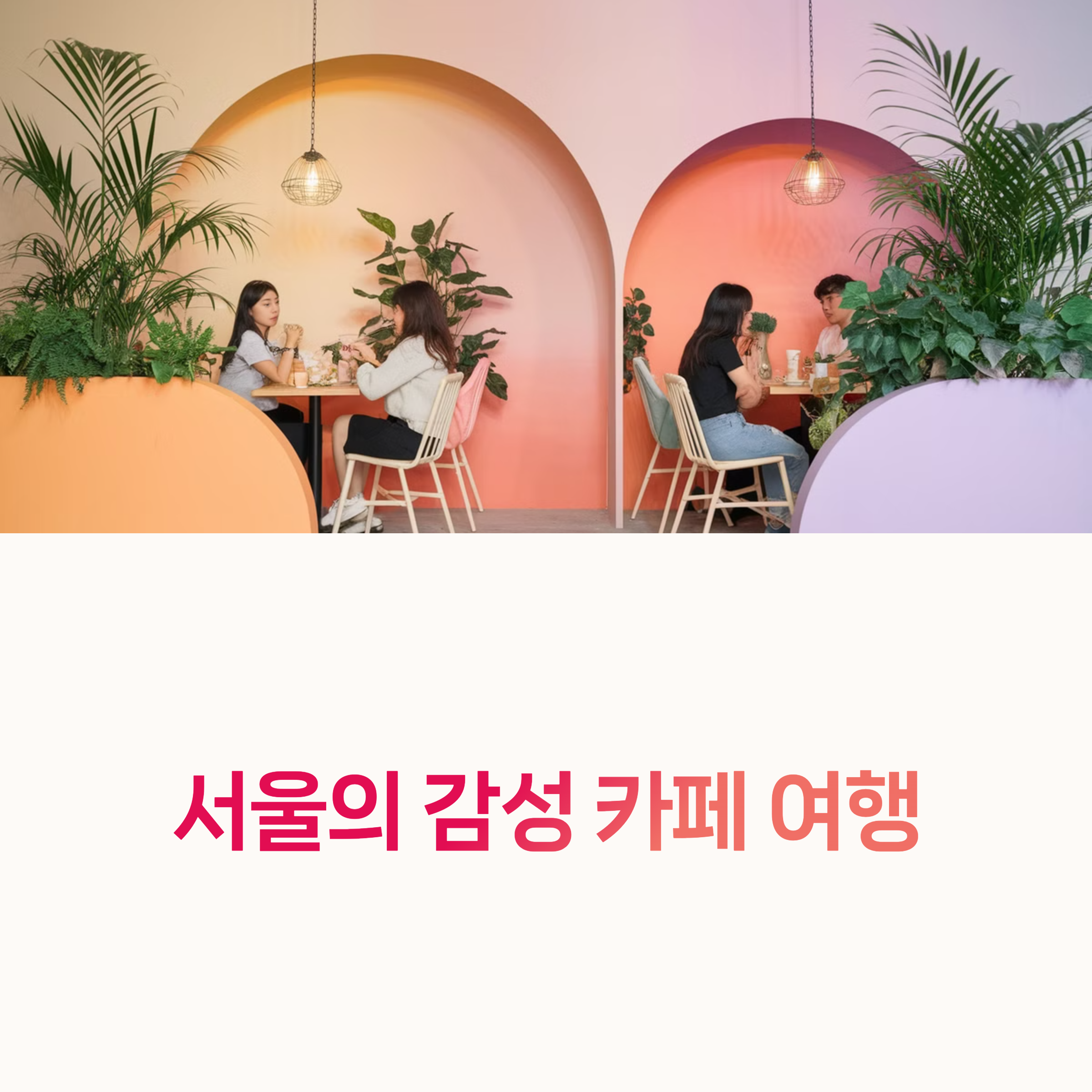 감성카페추천, 서울디저트카페,