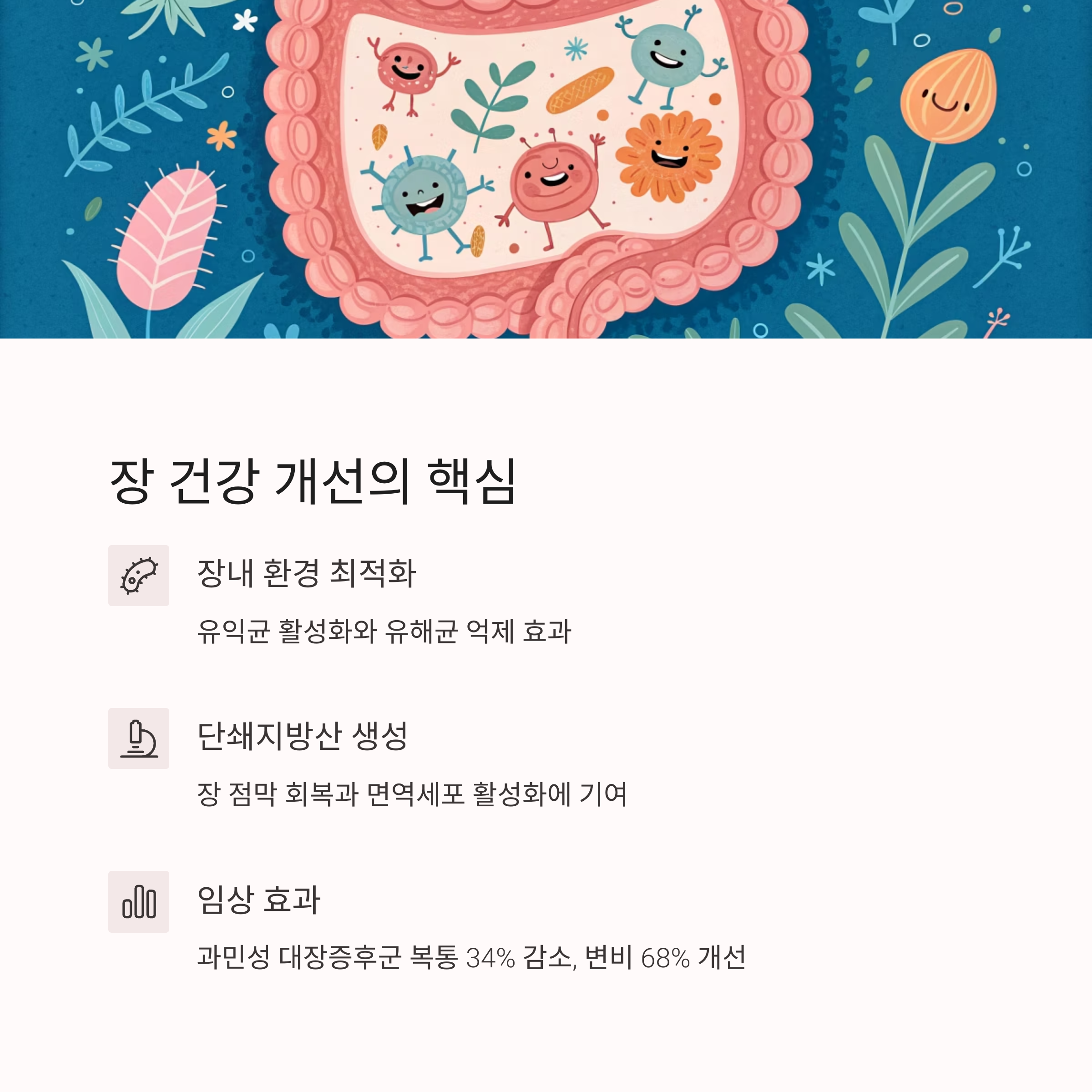 장 건강의 개선의 핵심