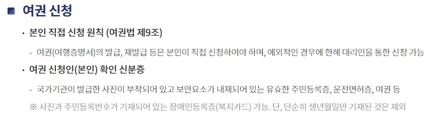 여권 직접 신청 원칙과 예외적인 대리 신청 관련 규정