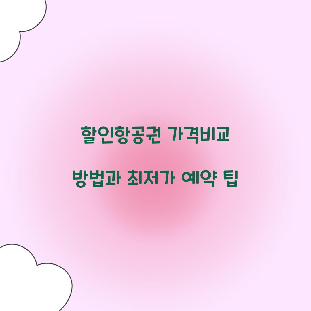 할인항공권 가격비교