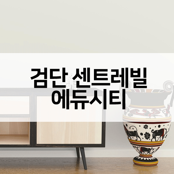 검단센트레빌에듀시티-1