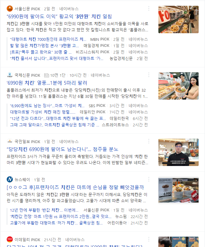치킨 3만원에 대한 쏳아지는 기사들
