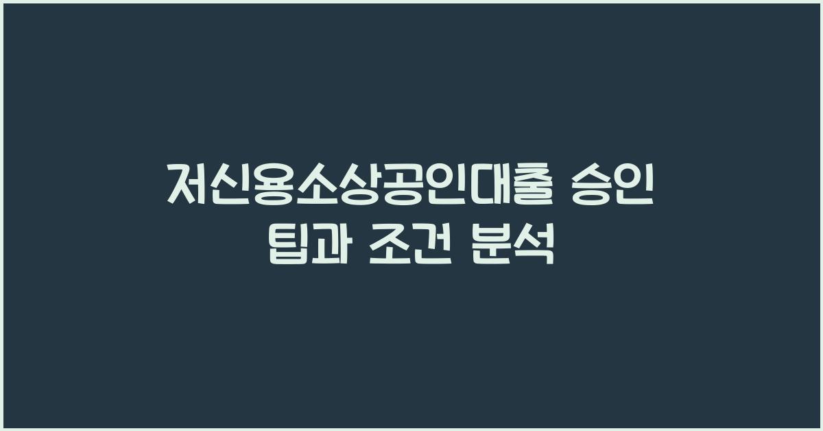 저신용소상공인대출