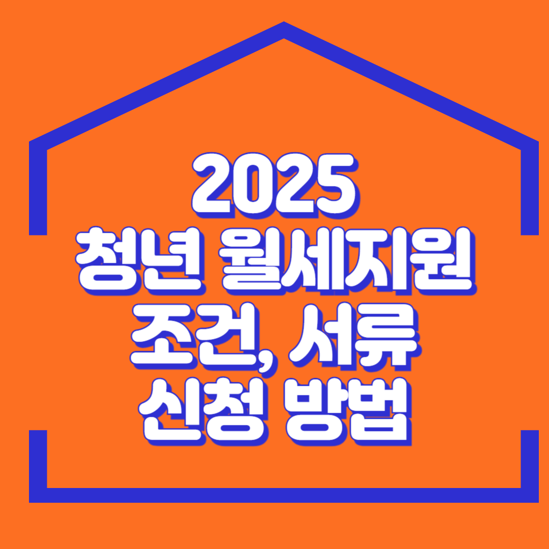 2025년 청년 월세지원 조건, 서류, 신청 방법, 후기