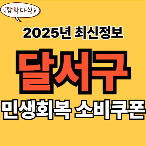 대구 달서구 민생회복 소비쿠폰 신청 완벽 가이드