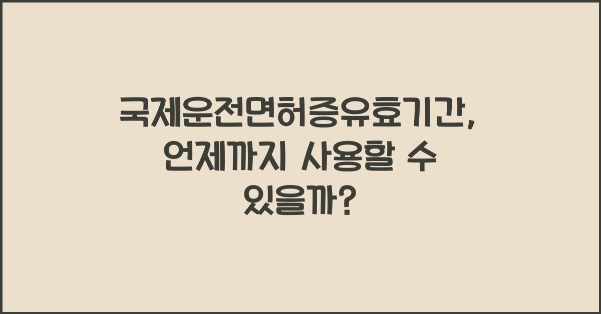 국제운전면허증유효기간