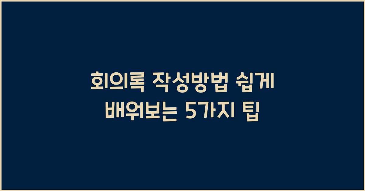 회의록 작성방법