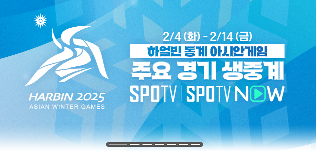하얼빈 동계아시안게임 여자 아이스하키 중계