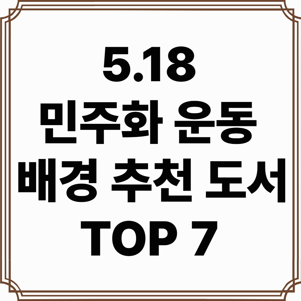 5.18 민주화운동 추천 도서 TOP 7