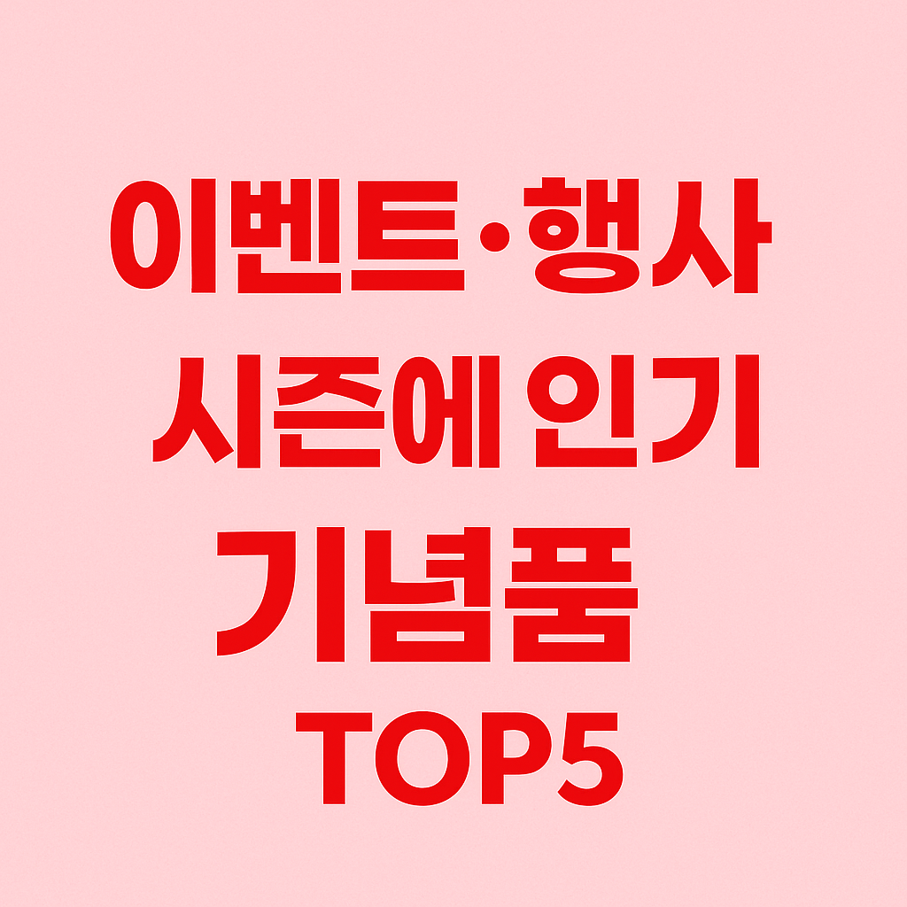이벤트·행사 시즌에 인기 많은 단체 기념품 TOP5