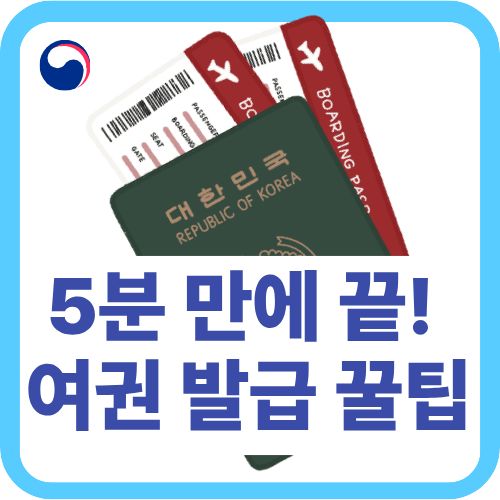 여권 발급 방법 소요기간