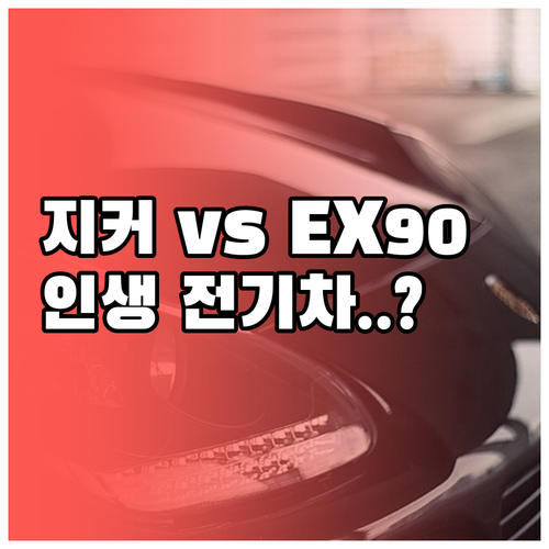 지커 9X 볼보 EX90 장단점 비교..