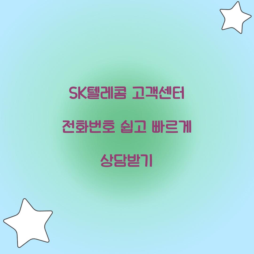 SK텔레콤 고객센터 전화번호