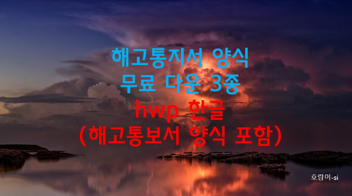 해고통지서 양식 무료 다운