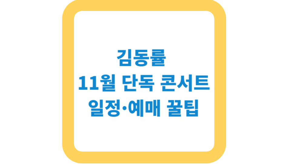 김동률 11월 단독 콘서트 일정·예매 꿀팁 사진