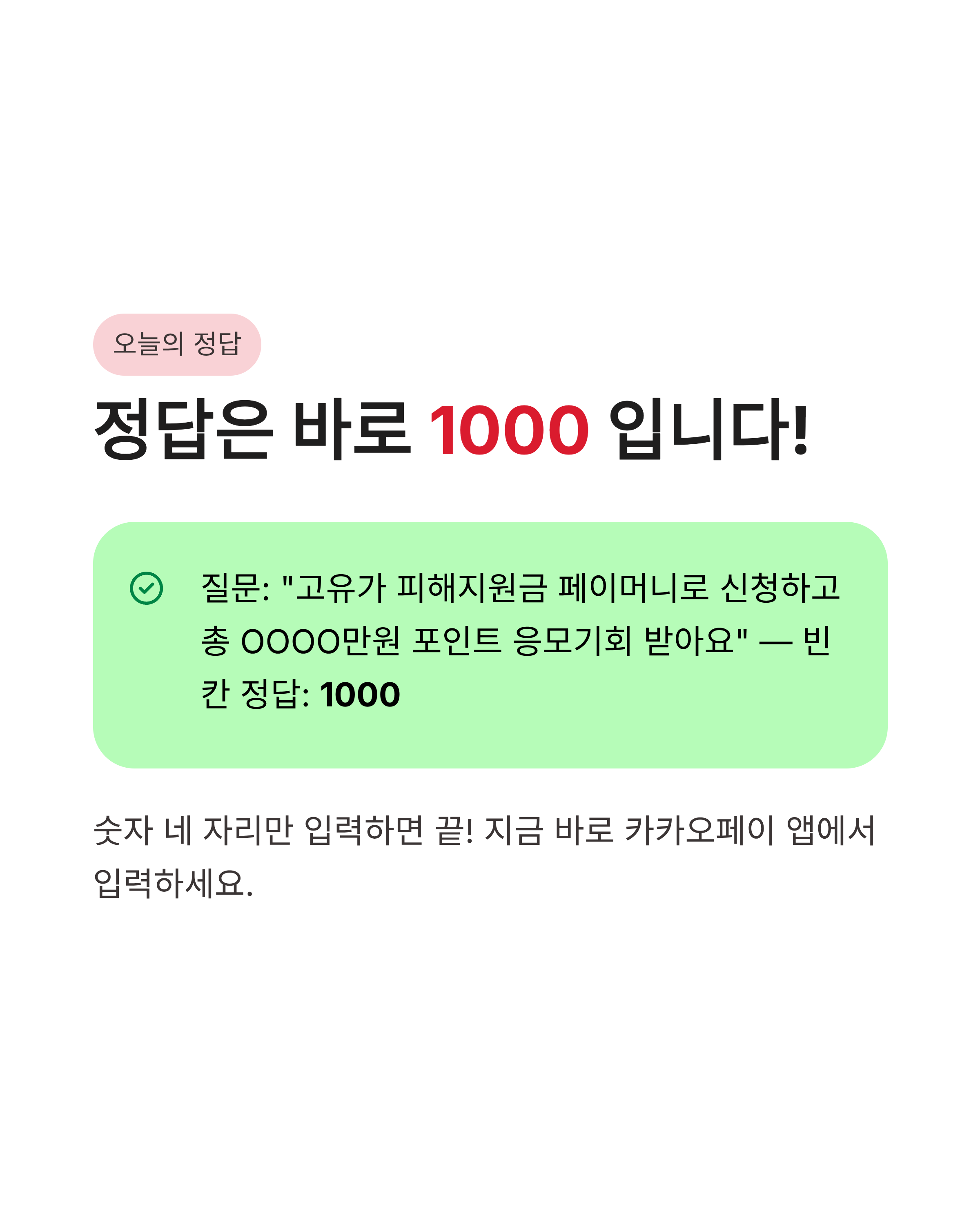 4월 28일 카카오페이 퀴즈정답 고유가 피해지원금 1000만 포인트 혜택 정보 공유!