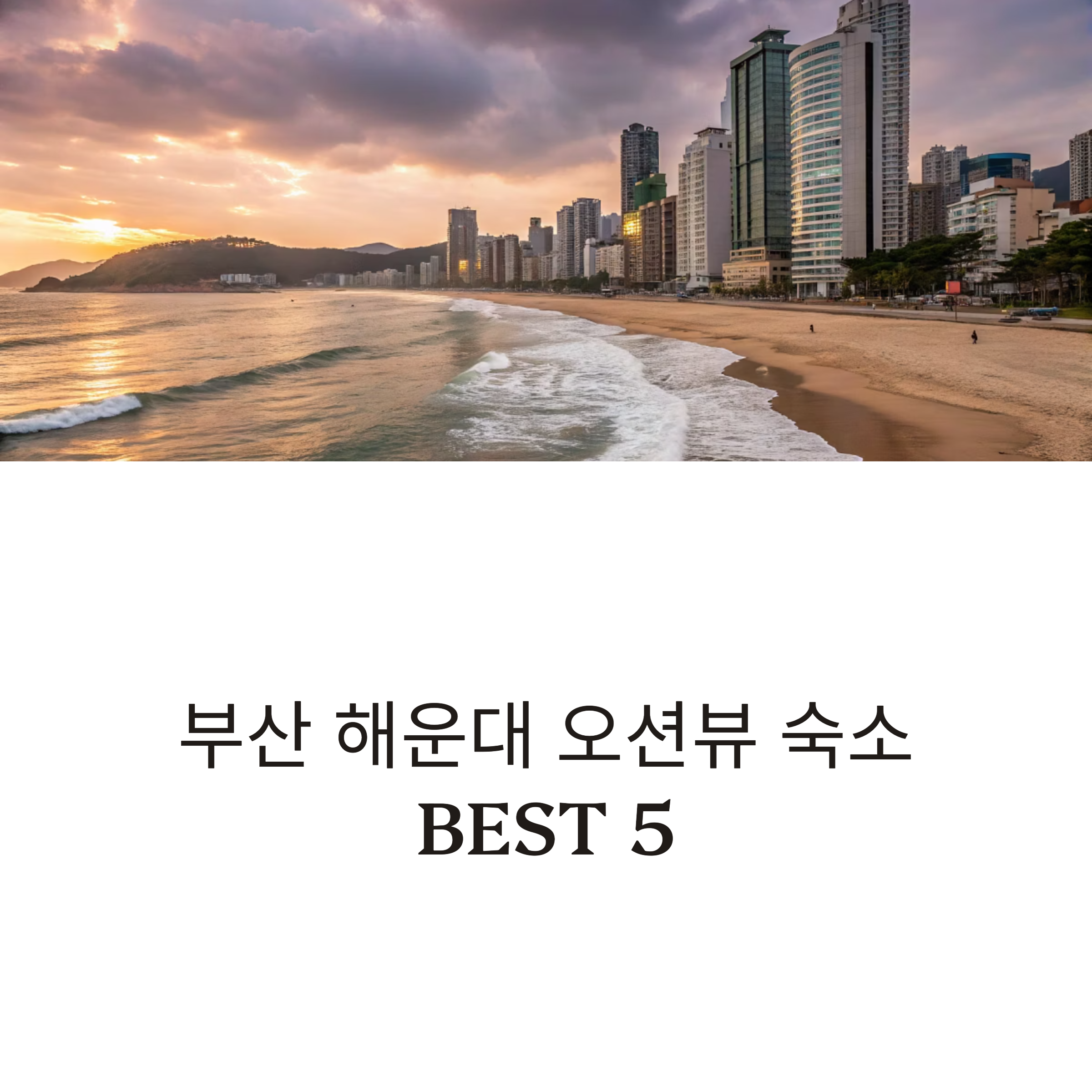 부산 해운대 오션뷰 숙소