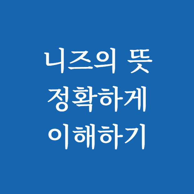 니즈의 뜻 ❘ 정확하게 이해하기