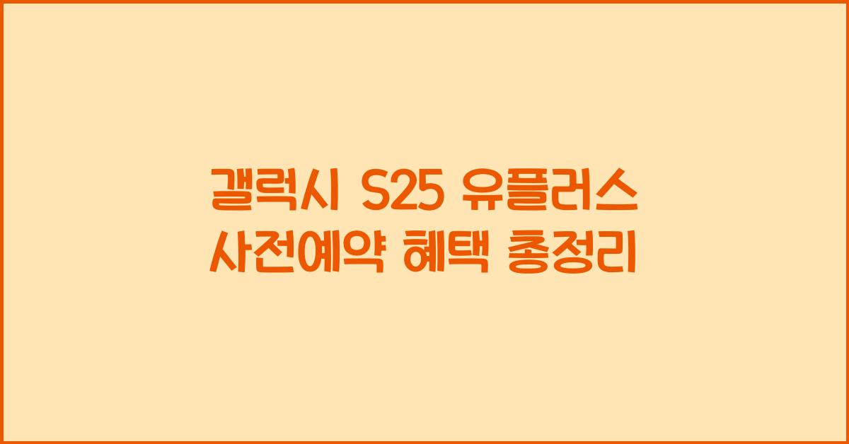 갤럭시 s25 유플러스 사전예약