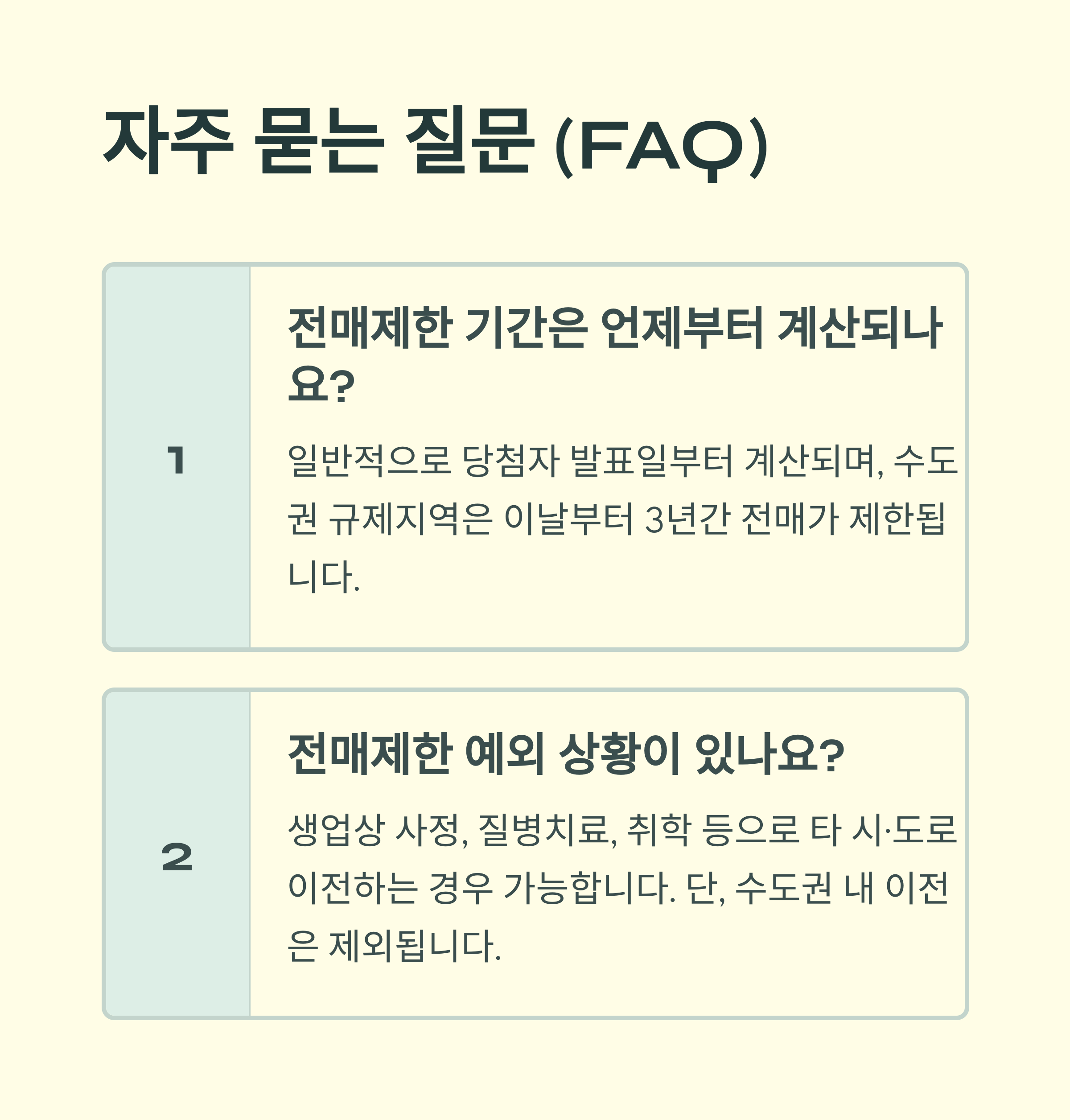아파트 전매제한