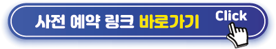 사전예약 바로가기