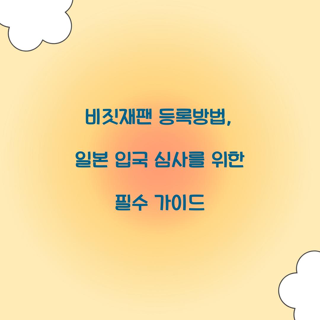 비짓재팬 등록방법